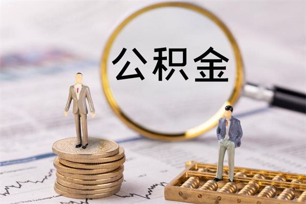 韶关公积金取出来有影响吗（公积金取出来会影响以后买房吗）