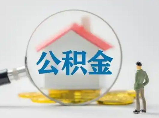 韶关离职了怎样取公积金（离职了取住房公积金怎么取）