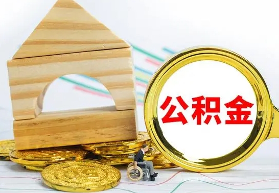 韶关离职了公积金什么时候能取（离职后住房公积金啥时候能取出来）