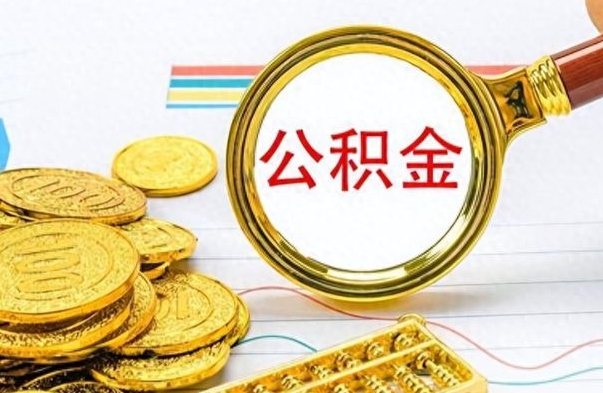 韶关封存的公积金怎么取（封存的市公积金怎么提取）